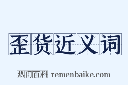 歪货近义词是什么意思的图片